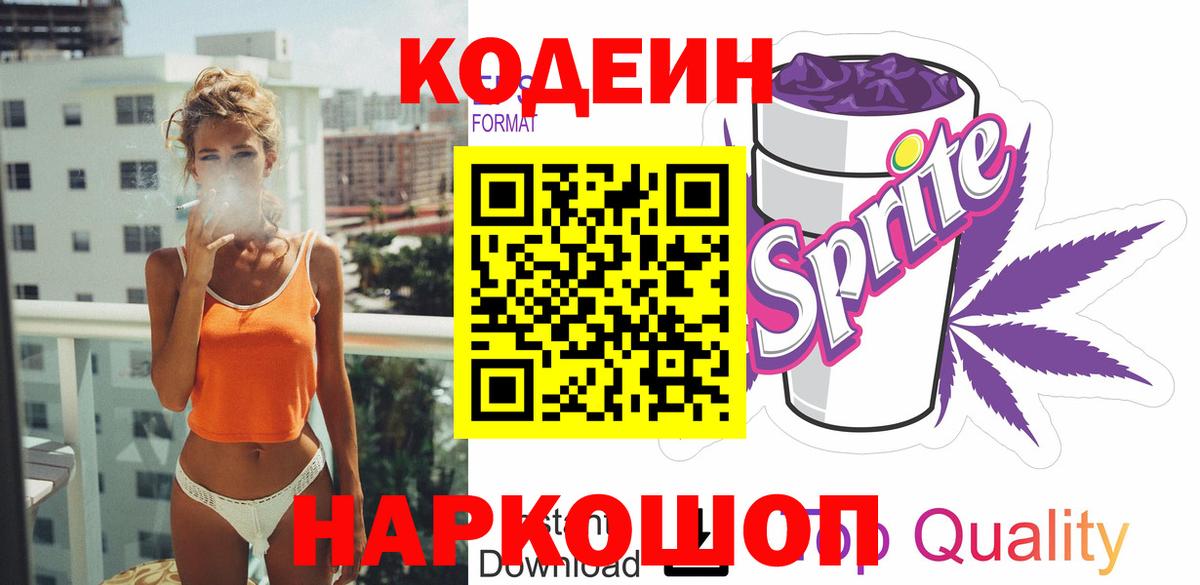 Кодеиновый сироп Lean напиток Lean (лин) Когалым