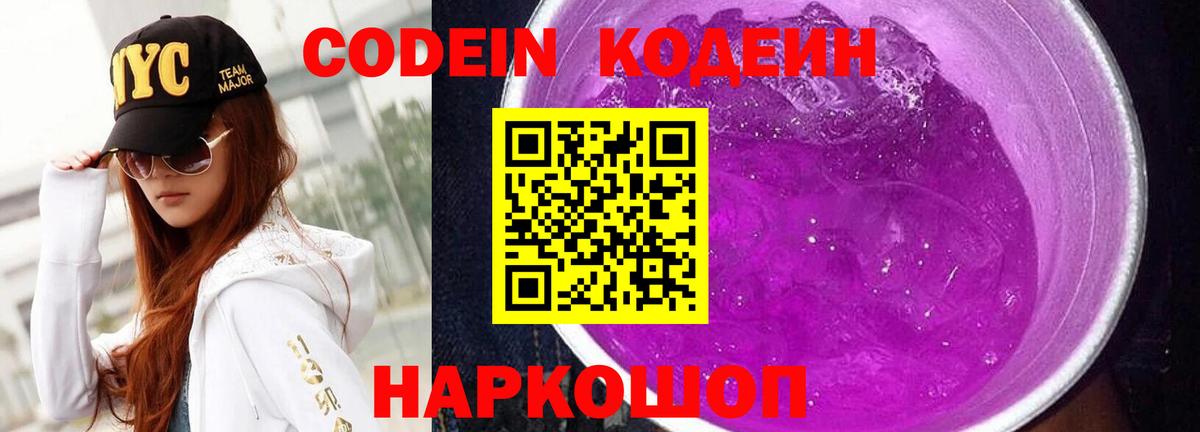 Кодеиновый сироп Lean Purple Drank  Кодеиновый сироп Lean Purple Drank  Вход с VPN  Когалым 